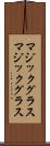 マジックグラス Scroll