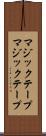 マジックテープ Scroll