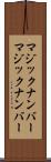 マジックナンバー Scroll