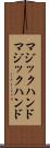 マジックハンド Scroll
