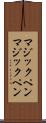 マジックペン Scroll