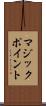 マジック・ポイント Scroll