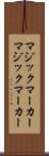 マジックマーカー Scroll