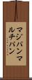 マジパン Scroll