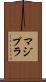 マジプラ Scroll