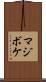 マジボケ Scroll