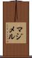 マジメル Scroll