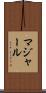 マジャール Scroll