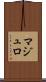マジュロ Scroll