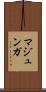 マジュンガ Scroll