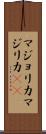 マジョリカ Scroll