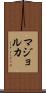 マジョルカ Scroll
