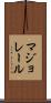 マジョレール Scroll