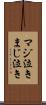 マジ泣き Scroll
