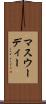 マスウーディー Scroll