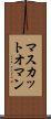 マスカットオマン Scroll