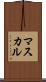 マスカル Scroll