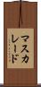 マスカレード Scroll