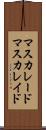 マスカレード Scroll