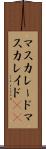 マスカレード Scroll