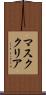 マスク・クリア Scroll