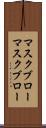 マスクブロー Scroll