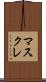 マスクレ Scroll