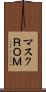 マスクＲＯＭ Scroll