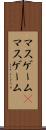 マスゲーム(P) Scroll