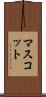 マスコット Scroll