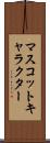 マスコットキャラクター Scroll
