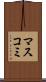 マスコミ Scroll