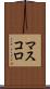 マスコロ Scroll