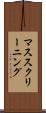 マス・スクリーニング Scroll