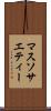 マス・ソサエティー Scroll