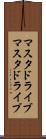 マスタドライブ Scroll