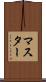 マスター Scroll