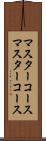 マスターコース Scroll