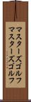 マスターズゴルフ Scroll
