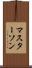 マスターソン Scroll