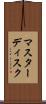 マスターディスク Scroll