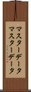 マスターデータ Scroll
