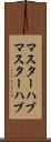 マスターハブ Scroll