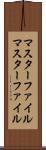 マスターファイル Scroll