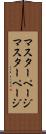 マスターページ Scroll