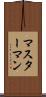 マスターマン Scroll