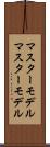 マスターモデル Scroll
