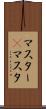 マスター(P) Scroll