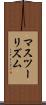 マスツーリズム Scroll