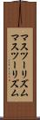 マスツーリズム Scroll